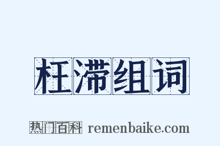 枉滞组词是什么意思的图片